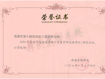  2006年度施工质量管理优胜单位荣誉证书